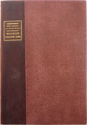 Сборник обязательных для жителей города Москвы постановлений Московской Городской Думы. 6-е изд. М., 1908.
